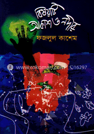 বিষয়টি আকাশ ও নদীর