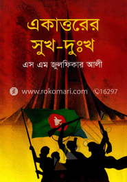 একাত্তরের সুখ-দুঃখ