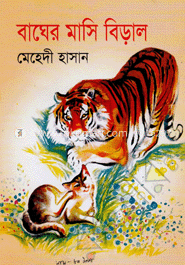 বাঘের মাসি বিড়াল