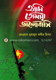 আমি তোমায় ভালোবাসি