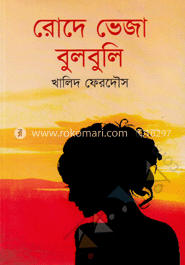 রোদে ভেজা বুলবুলি