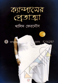 ক্যাম্পাসের প্রেতাত্মা