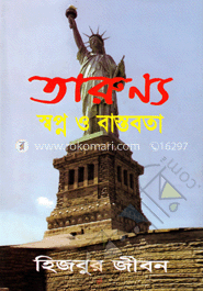 তারুণ্য : স্বপ্ন ও বাস্তবতা