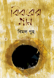 বিবরের গান