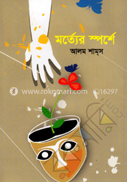 মর্ত্যের স্পর্শে
