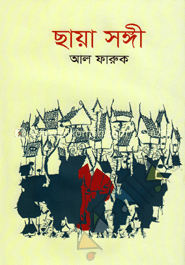 ছায়া সঙ্গী