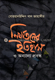 নির্যাতনের ইতিহাস ও অন্যান্য প্রবন্ধ