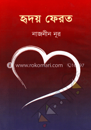 হৃদয় ফেরত
