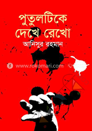 পুতুলটিকে দেখে রেখো