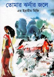 তোমার ঝর্নার জলে image