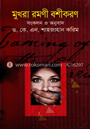 মুখরা রমণী বশীকরণ