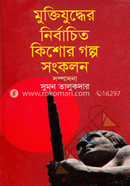 মুক্তিযুদ্ধের নির্বাচিত কিশোর গল্প সংকলন 