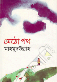 মেঠো পথ