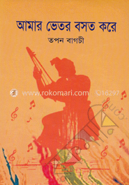 আমার ভেতর বসত করে 