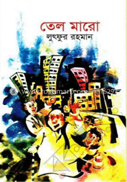 তেল মারো