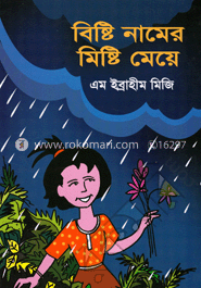 বিষ্টি নামের মিষ্টি মেয়ে 