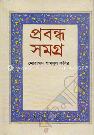 প্রবন্ধ-সমগ্র image
