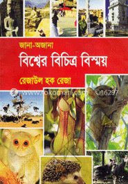 জানা-অজানা বিশ্বের বিচিত্র বিস্ময়