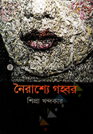 নৈরাশ্যে গহ্বর