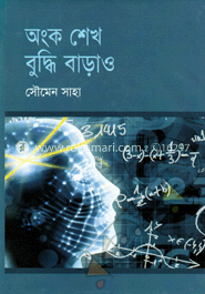 অংক শেখ বুদ্ধি বাড়াও