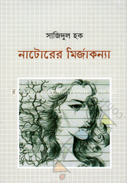 নাটোরের মির্জাকন্যা