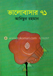 ভালোবাসার ৭১