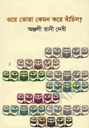 ওরে তোরা কেমন করে বাঁচিস?