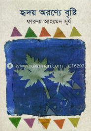 হৃদয় অরণ্যে বৃষ্টি image