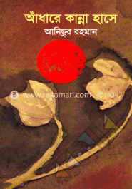 আঁধারে কান্না হাসে image