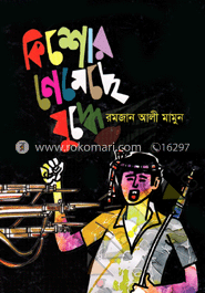 কিশোর নেমেছে যুদ্ধে image