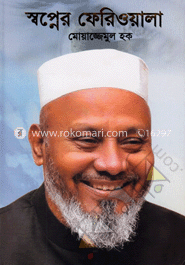 স্বপ্নের ফেরিওয়ালা