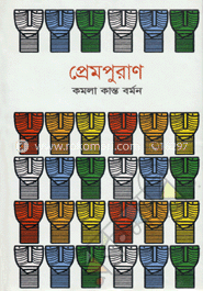 প্রেমপুরাণ