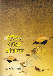 হাঁটতে হাঁটতে প্রতিদিন