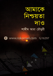 আমাকে নিশ্চয়তা দাও