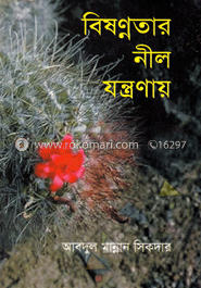 বিষণ্নতার নীল যন্ত্রণায়