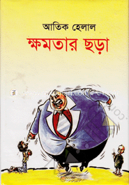 ক্ষমতার ছড়া