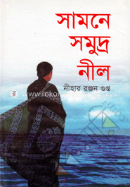 সামনে সমুদ্র নীল