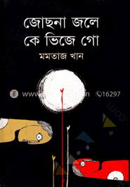 জোছনা জলে কে ভিজে গো