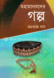 মহামানবদের গল্প