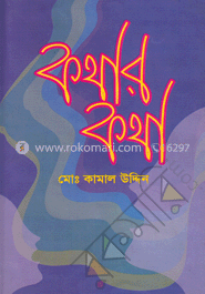 কথার কথা