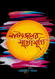 নাট্যজনের মুখোমুখি