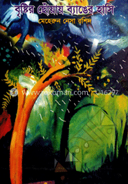 বৃষ্টির ছোঁয়ায় ব্যাঙের হাসি