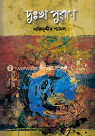 দুঃখ পুরাণ