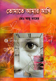 তোমাতে আমার আঁখি