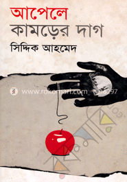 আপেলে কামড়ের দাগ