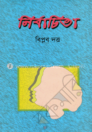 নির্বাচিতা 