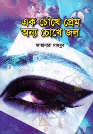 এক চোখে প্রেম, অন্য চোখে জল