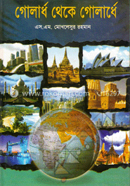 গোলার্ধ থেকে গোলার্ধে