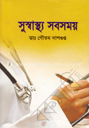সুস্বাস্থ্য সবসময়