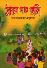 ঠাকুর মার ঝুলি